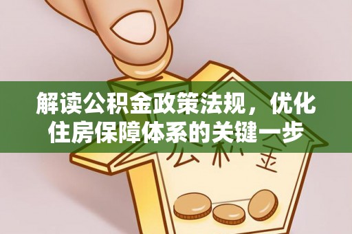 洋山解读公积金政策法规，优化住房保障体系的关键一步