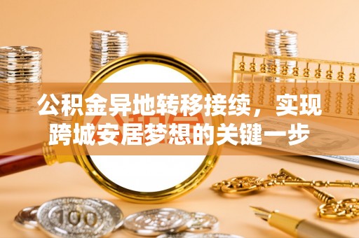洋山公积金异地转移接续，实现跨城安居梦想的关键一步