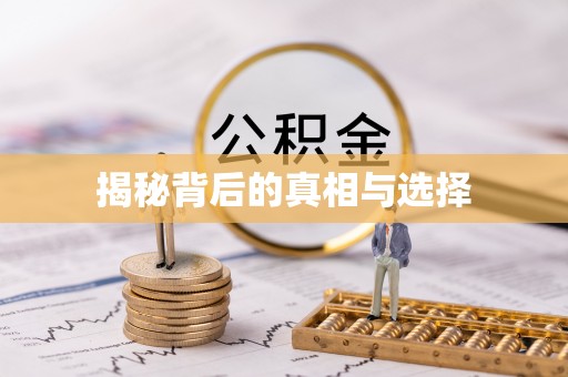 洋山揭秘背后的真相与选择