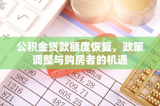 洋山公积金贷款额度恢复，政策调整与购房者的机遇