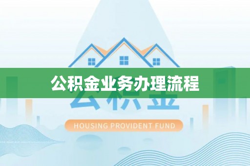 洋山公积金业务办理流程