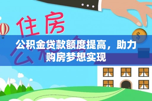 洋山公积金贷款额度提高，助力购房梦想实现