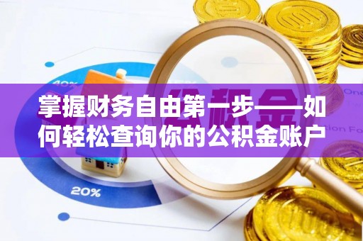 洋山掌握财务自由第一步——如何轻松查询你的公积金账户余额