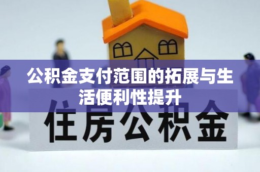 洋山公积金支付范围的拓展与生活便利性提升