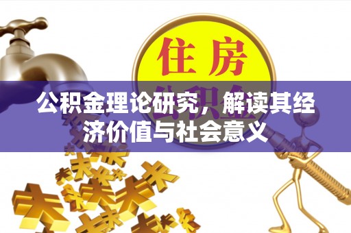 洋山公积金理论研究，解读其经济价值与社会意义