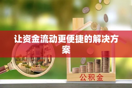 洋山让资金流动更便捷的解决方案