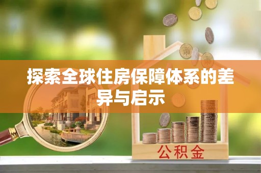 洋山探索全球住房保障体系的差异与启示