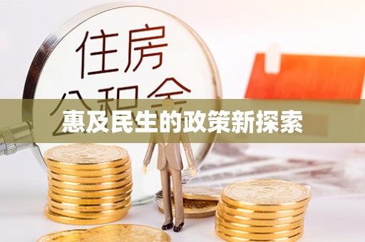 洋山惠及民生的政策新探索