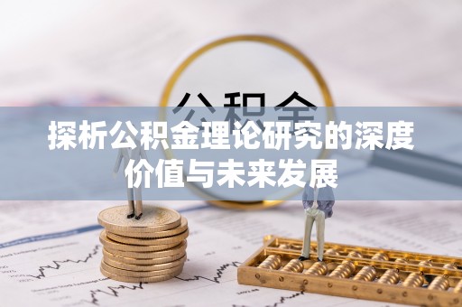 洋山探析公积金理论研究的深度价值与未来发展
