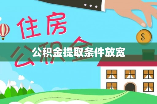 洋山公积金提取条件放宽