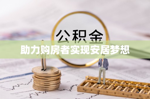 洋山助力购房者实现安居梦想