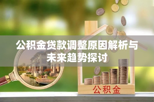 洋山公积金贷款调整原因解析与未来趋势探讨
