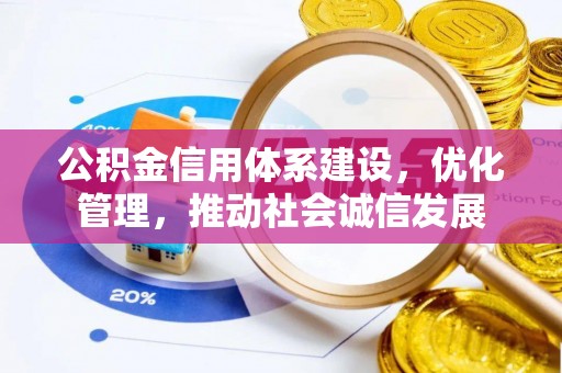 洋山公积金信用体系建设，优化管理，推动社会诚信发展