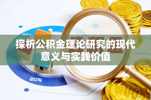 洋山探析公积金理论研究的现代意义与实践价值