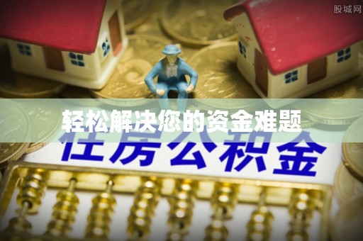 洋山轻松解决您的资金难题