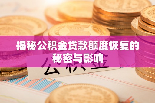 洋山揭秘公积金贷款额度恢复的秘密与影响