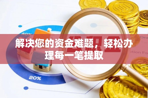 洋山解决您的资金难题，轻松办理每一笔提取