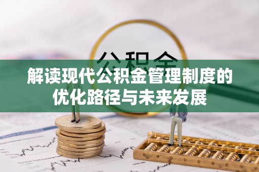 洋山解读现代公积金管理制度的优化路径与未来发展