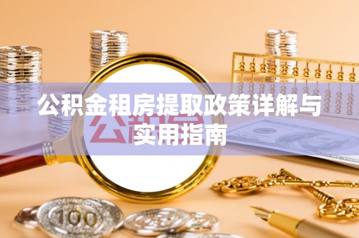 洋山公积金租房提取政策详解与实用指南