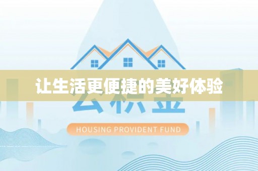 洋山让生活更便捷的美好体验