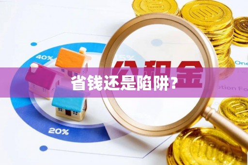 洋山省钱还是陷阱？