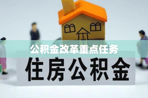洋山公积金改革重点任务