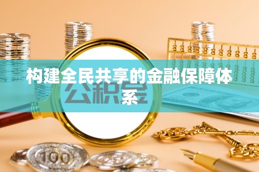 洋山构建全民共享的金融保障体系