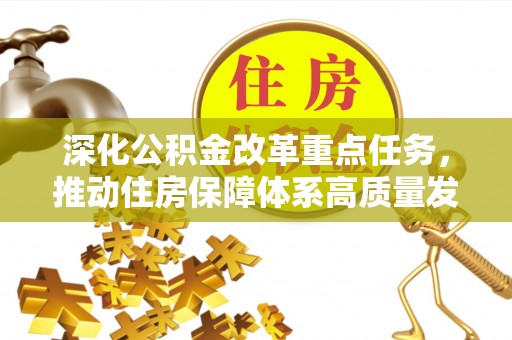 洋山深化公积金改革重点任务，推动住房保障体系高质量发展