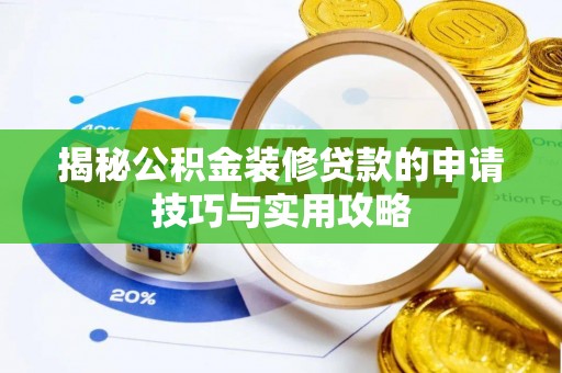 洋山揭秘公积金装修贷款的申请技巧与实用攻略