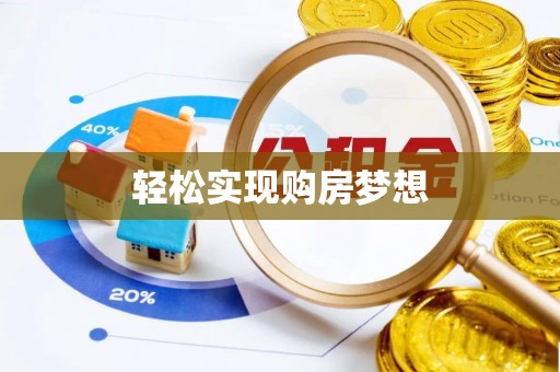 洋山轻松实现购房梦想