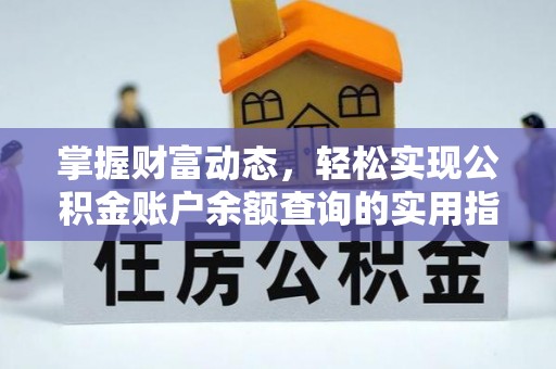 洋山掌握财富动态，轻松实现公积金账户余额查询的实用指南
