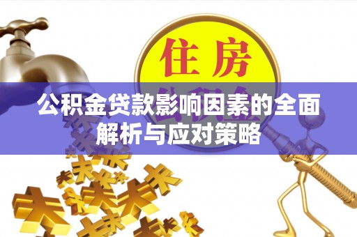 洋山公积金贷款影响因素的全面解析与应对策略