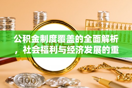 洋山公积金制度覆盖的全面解析，社会福利与经济发展的重要纽带