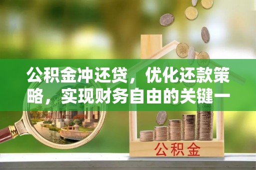 洋山公积金冲还贷，优化还款策略，实现财务自由的关键一步