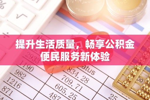 洋山提升生活质量，畅享公积金便民服务新体验