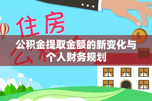 洋山公积金提取金额的新变化与个人财务规划