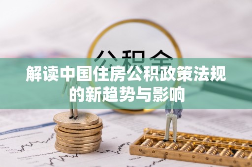 洋山解读中国住房公积政策法规的新趋势与影响