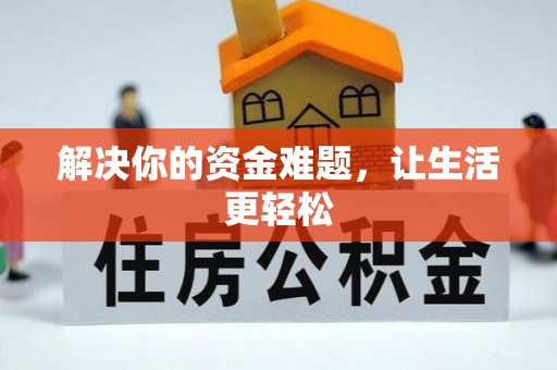 洋山解决你的资金难题，让生活更轻松