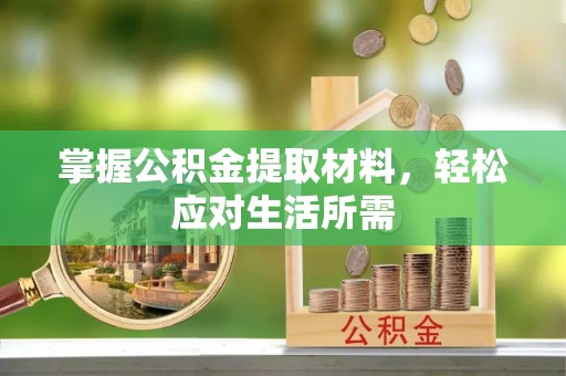 洋山掌握公积金提取材料，轻松应对生活所需
