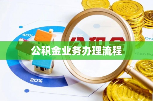 洋山公积金业务办理流程