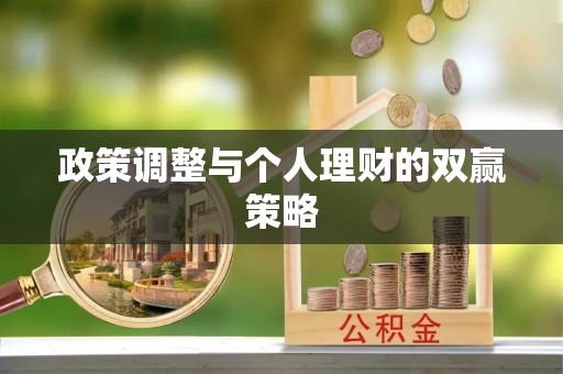 洋山政策调整与个人理财的双赢策略