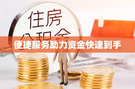 洋山便捷服务助力资金快速到手