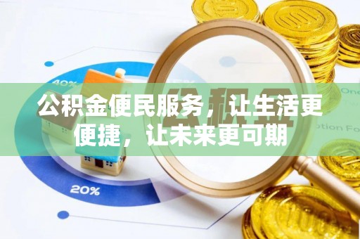 洋山公积金便民服务，让生活更便捷，让未来更可期