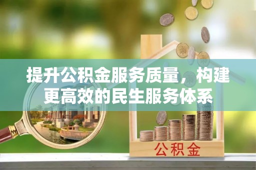 洋山提升公积金服务质量，构建更高效的民生服务体系