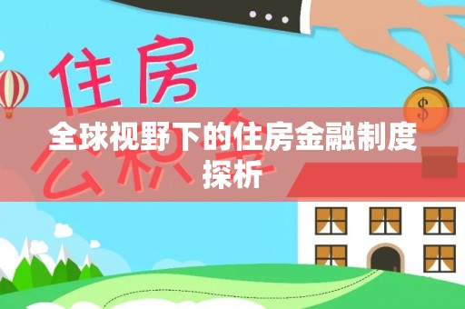 洋山全球视野下的住房金融制度探析