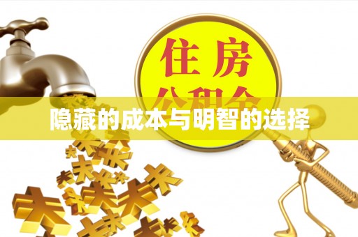 洋山隐藏的成本与明智的选择