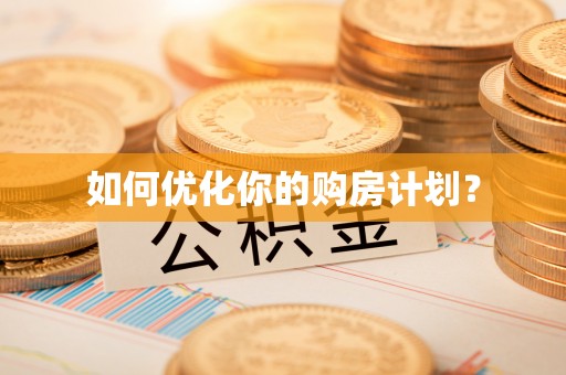 洋山如何优化你的购房计划？