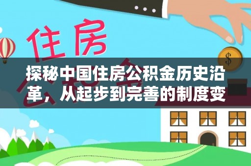 洋山探秘中国住房公积金历史沿革，从起步到完善的制度变迁
