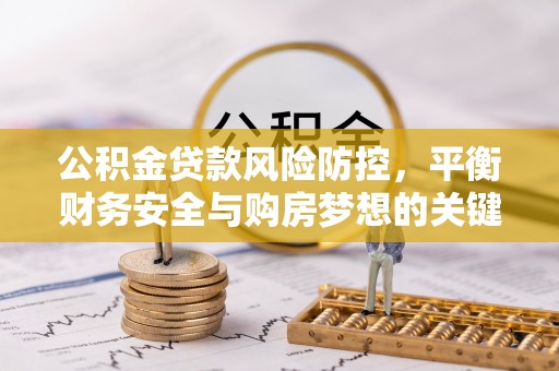 洋山公积金贷款风险防控，平衡财务安全与购房梦想的关键