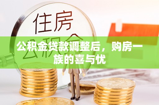洋山公积金贷款调整后，购房一族的喜与忧